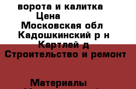 ворота и калитка  › Цена ­ 1 530 - Московская обл., Кадошкинский р-н, Картлей д. Строительство и ремонт » Материалы   . Московская обл.